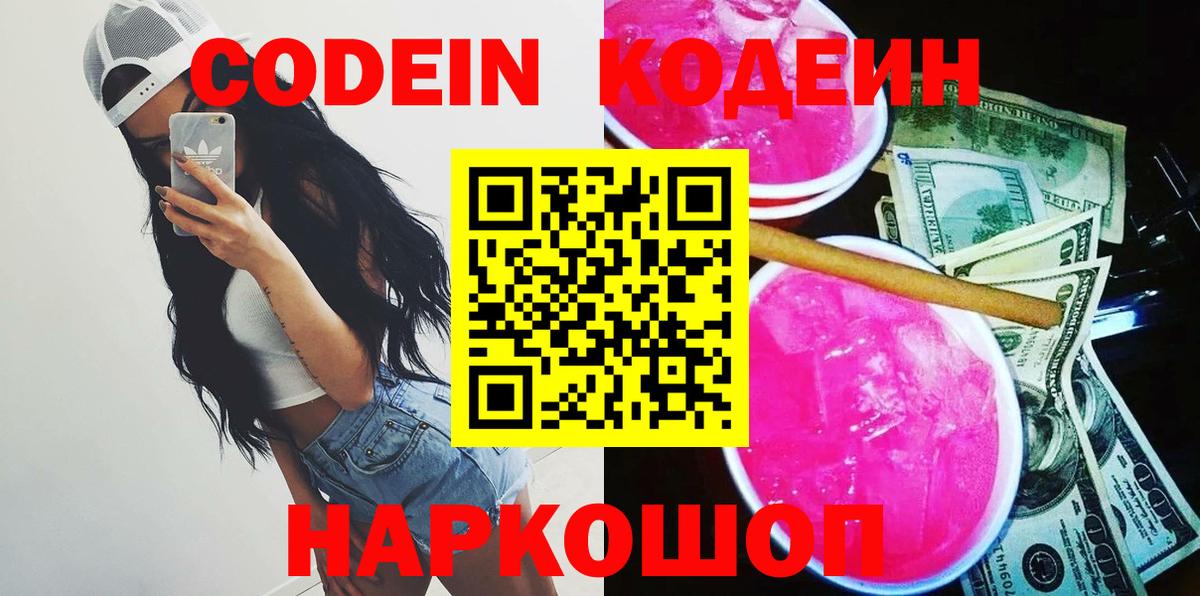 Кодеин напиток Lean (лин)  Codein Purple Drank  Малоярославец  Вход с VPN 